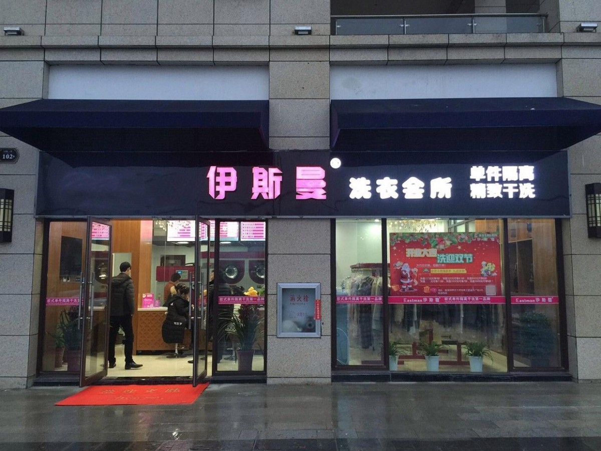 伊斯曼干洗店