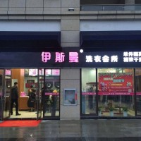 伊斯曼干洗店